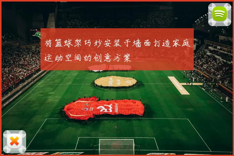 将篮球架巧妙安装于墙面打造家庭运动空间的创意方案