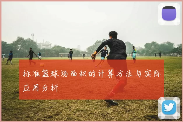 标准篮球场面积的计算方法与实际应用分析