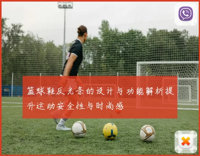 篮球鞋反光条的设计与功能解析提升运动安全性与时尚感