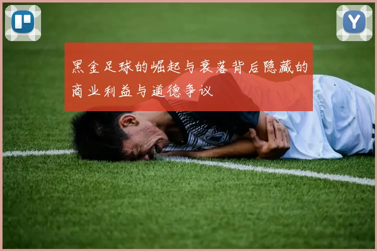 黑金足球的崛起与衰落背后隐藏的商业利益与道德争议